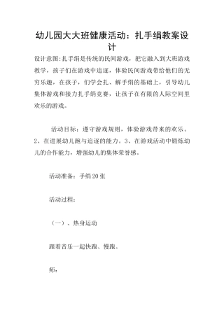 幼儿园大大班健康活动：扎手绢教案设计
