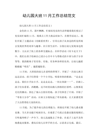 幼儿园大班11月工作总结范文