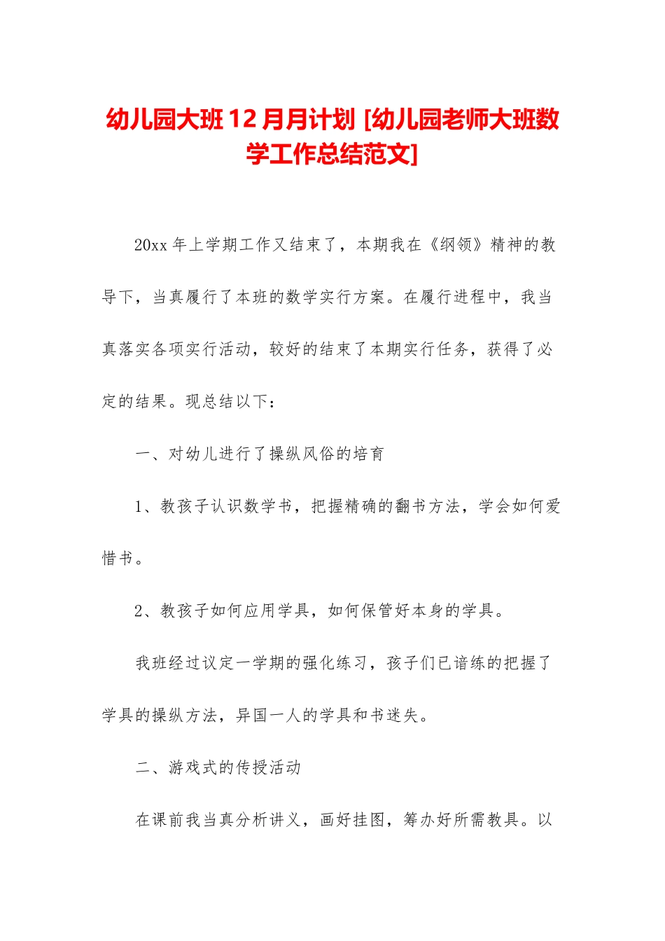 幼儿园大班12月月计划-_第1页