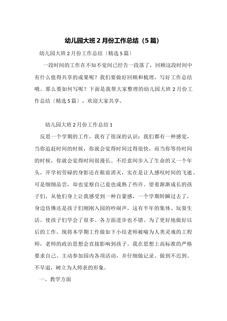 幼儿园大班2月份工作总结_第1页