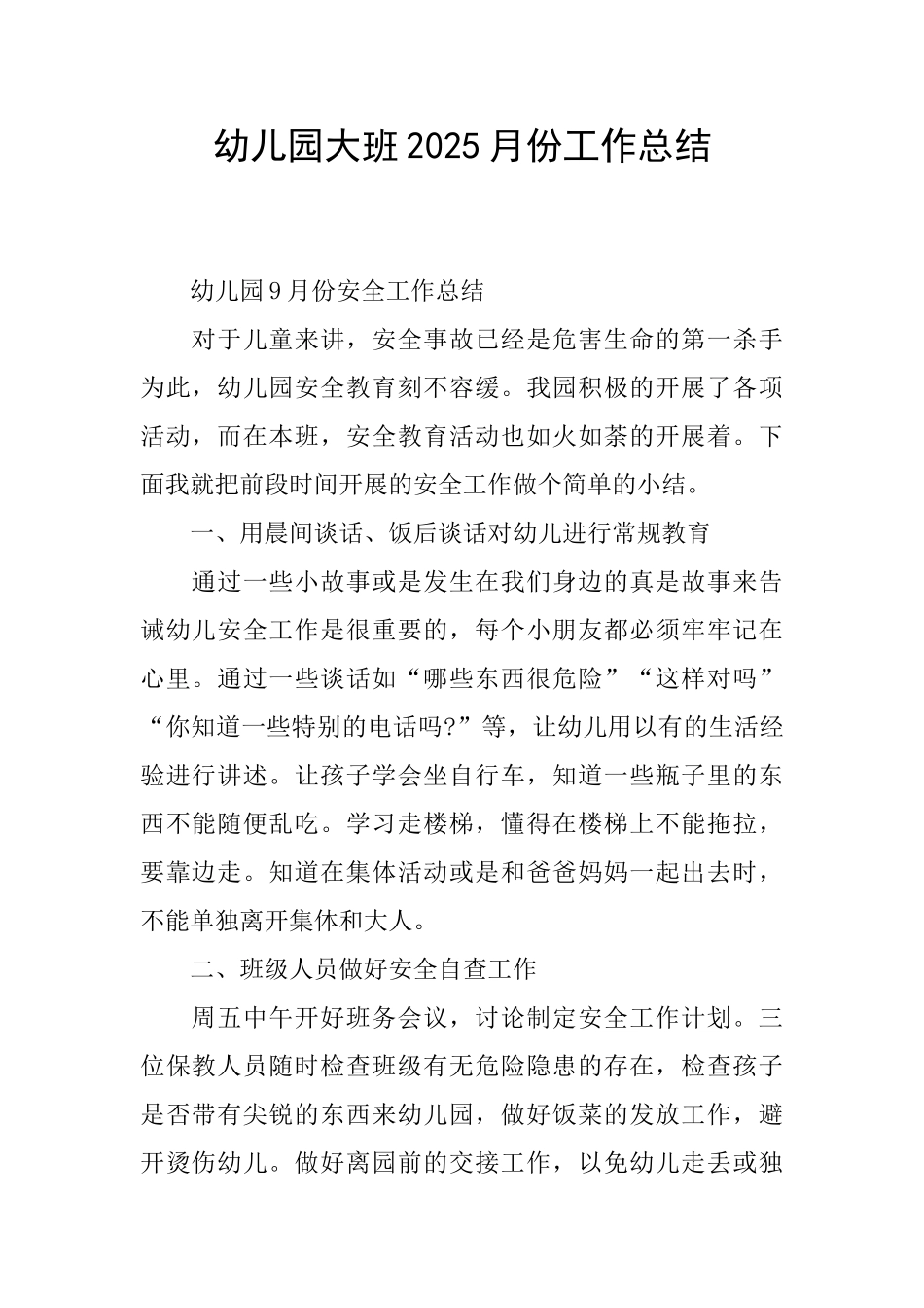 幼儿园大班2025月份工作总结_第1页