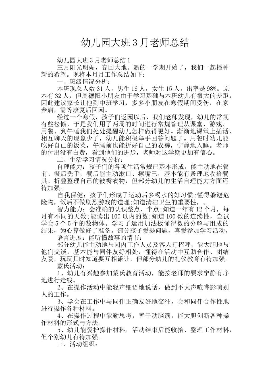 幼儿园大班3月教师总结_第1页