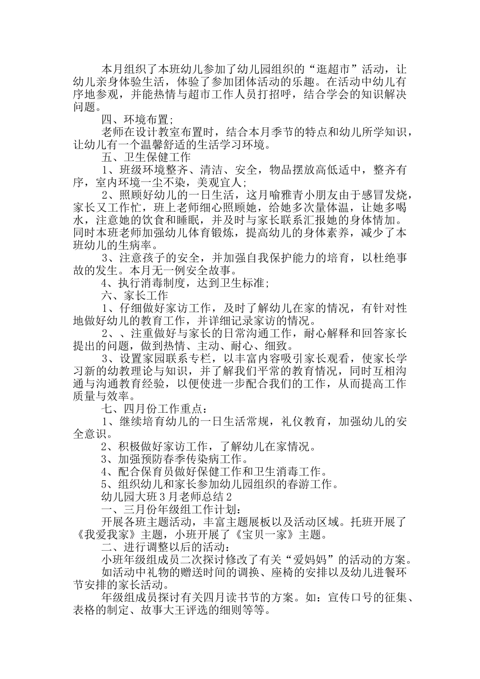 幼儿园大班3月教师总结_第2页