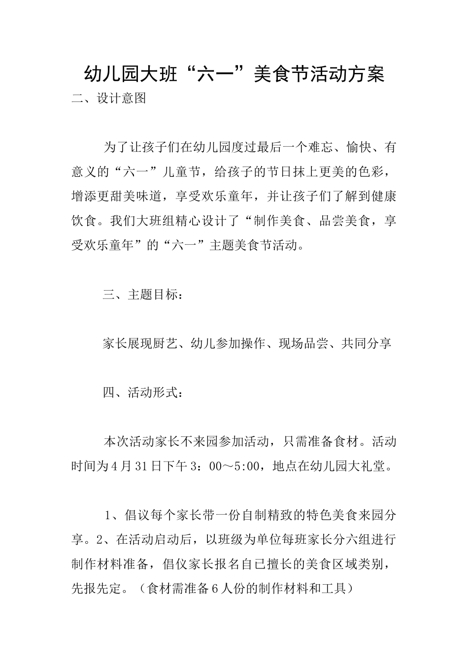 幼儿园大班“六一”美食节活动方案_第1页