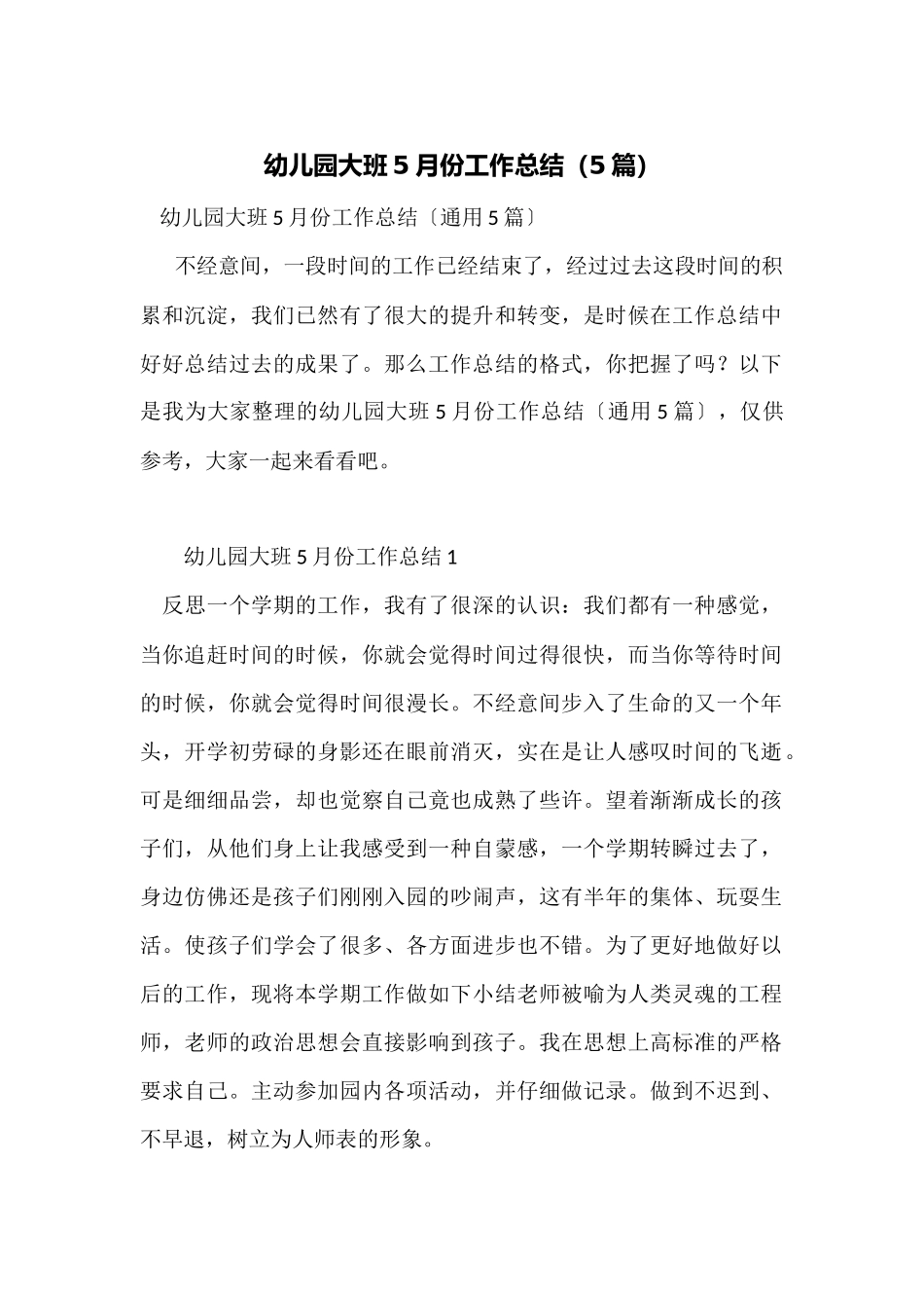 幼儿园大班5月份工作总结_第1页