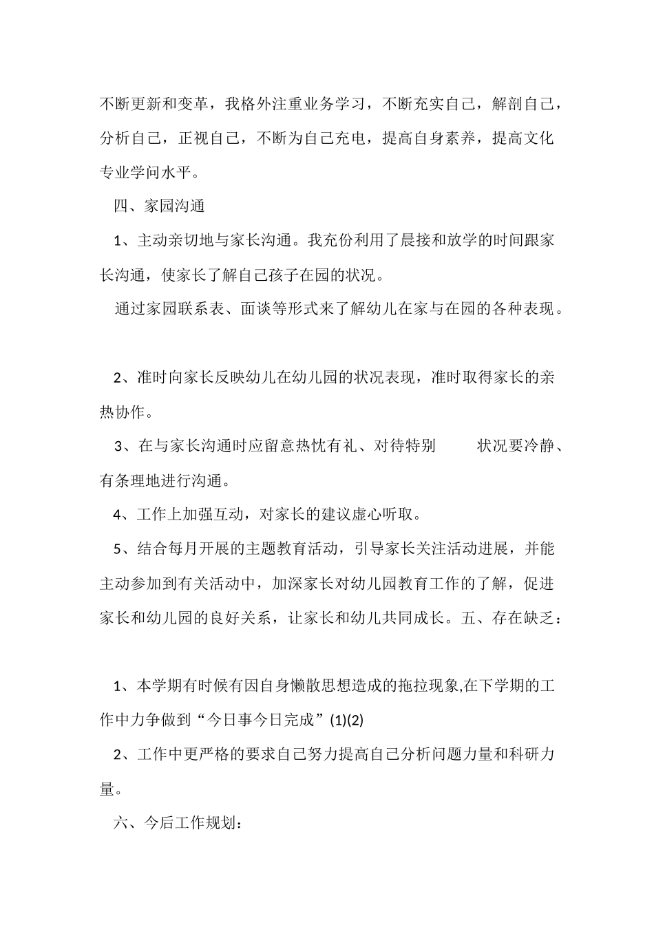 幼儿园大班5月份工作总结_第3页