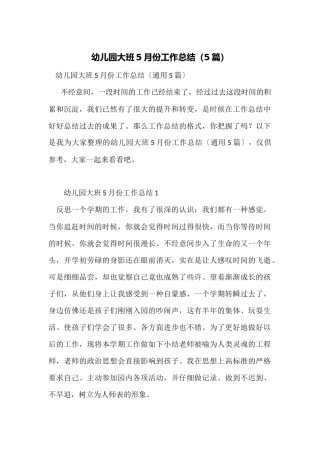 幼儿园大班5月份工作总结