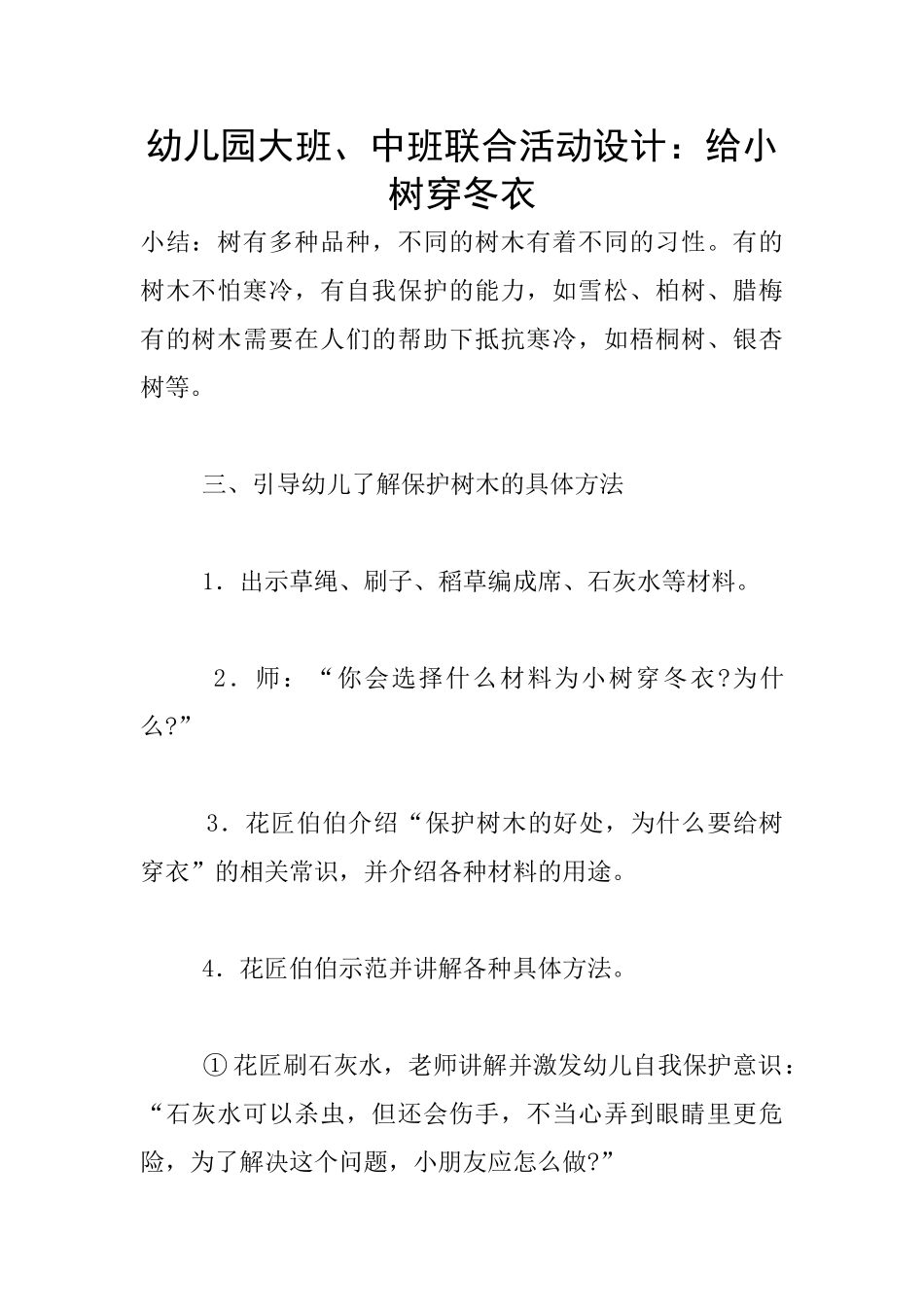 幼儿园大班、中班联合活动设计：给小树穿冬衣_第1页
