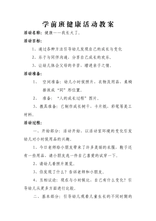 幼儿园大班《健康——我长大了》健康活动教案