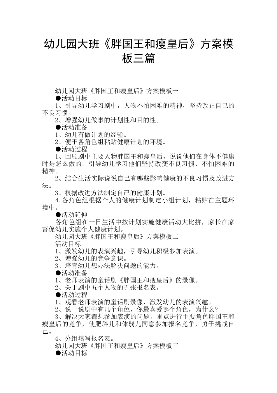 幼儿园大班《胖国王和瘦皇后》方案模板三篇_第1页