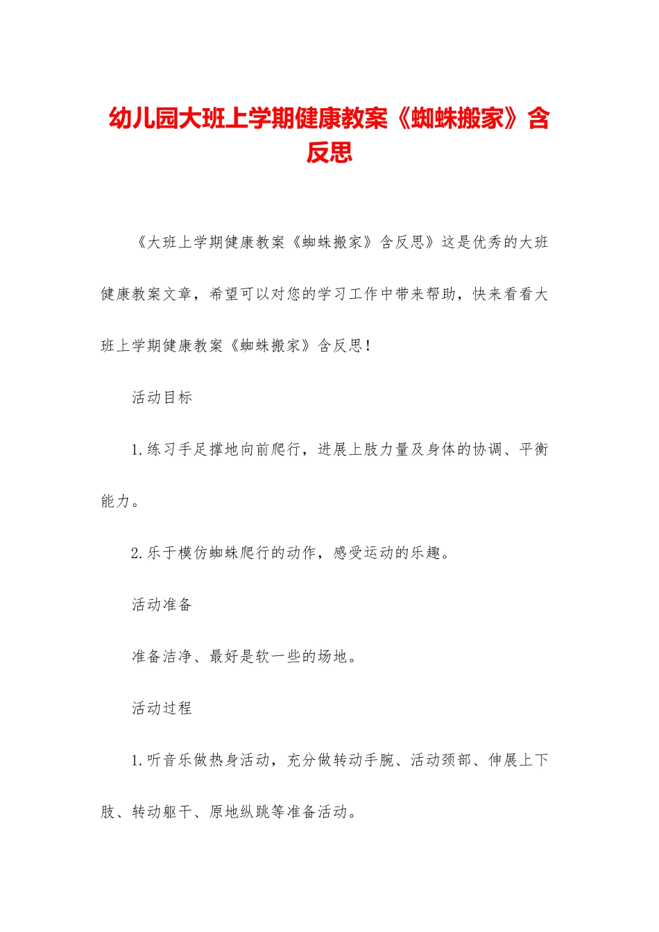 幼儿园大班上学期健康教案《蜘蛛搬家》含反思_第1页