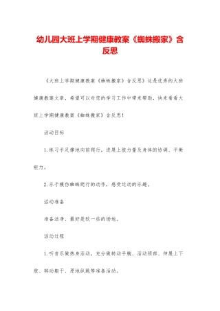 幼儿园大班上学期健康教案《蜘蛛搬家》含反思