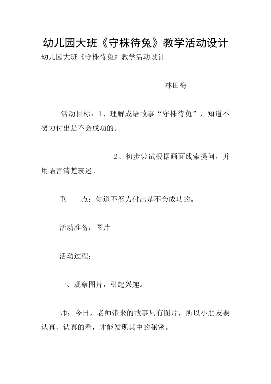 幼儿园大班《守株待兔》教学活动设计_第1页