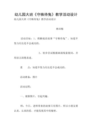 幼儿园大班《守株待兔》教学活动设计
