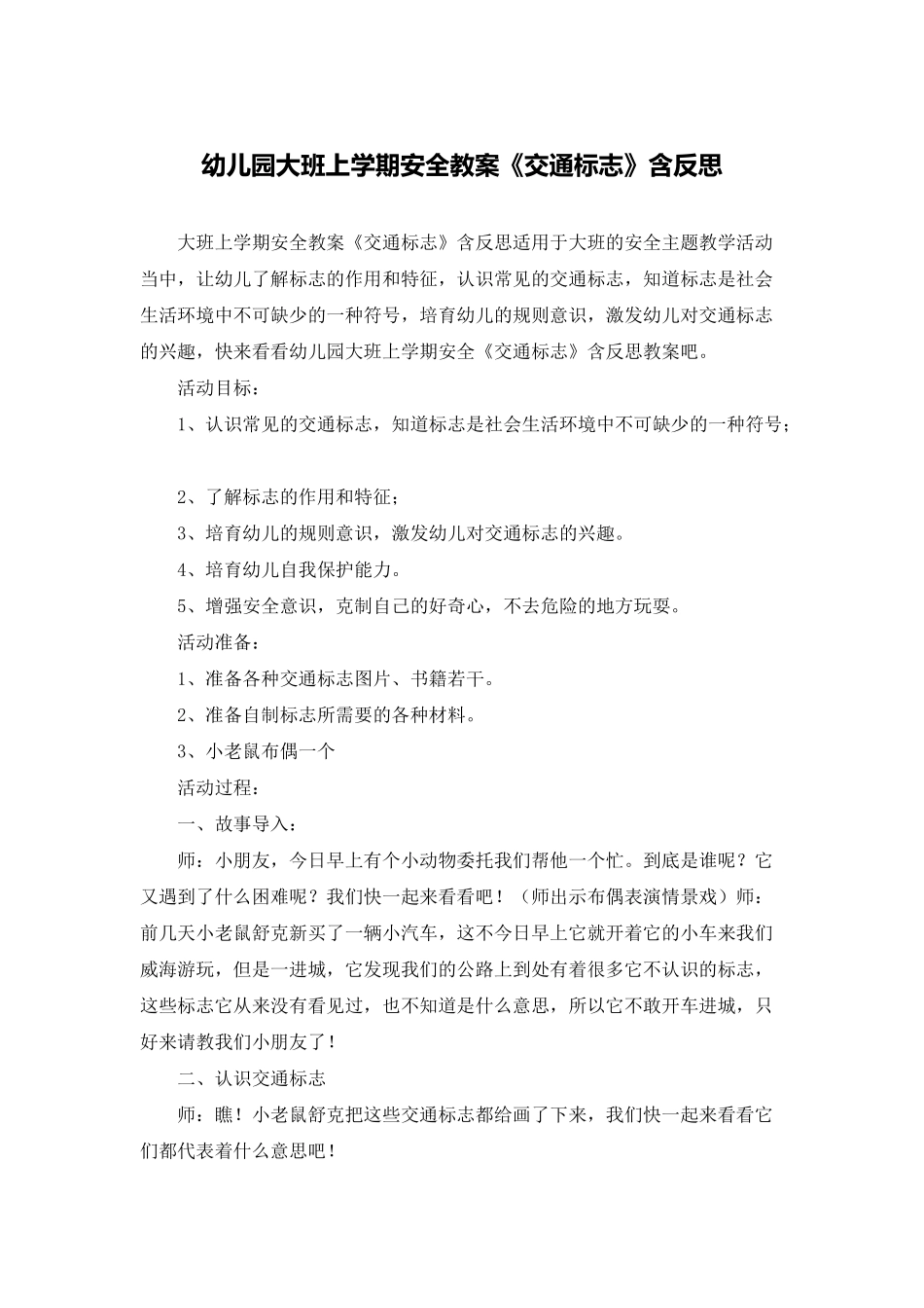 幼儿园大班上学期安全教案《交通标志》含反思_第1页