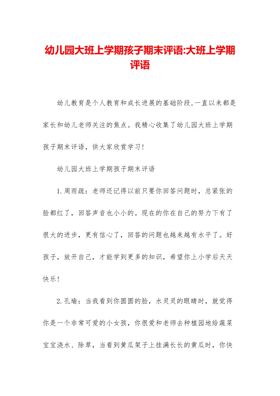 幼儿园大班上学期孩子期末评语-大班上学期评语_第1页