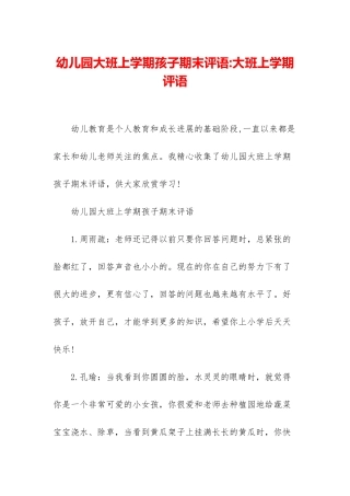 幼儿园大班上学期孩子期末评语-大班上学期评语