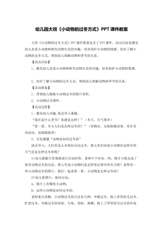 幼儿园大班《小动物的过冬方式》PPT课件教案