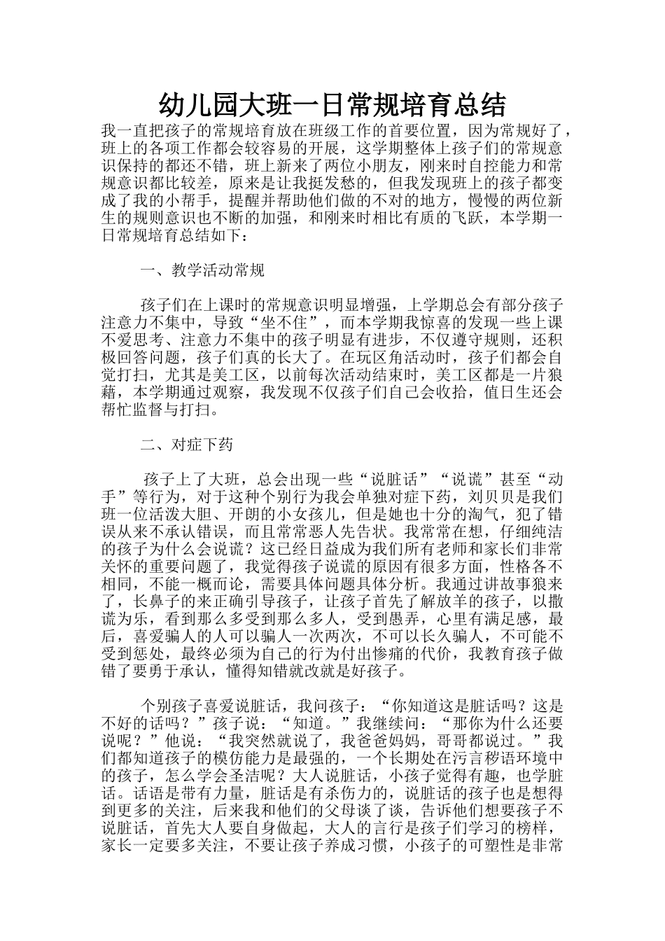 幼儿园大班一日常规培养总结_第1页