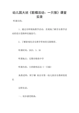 幼儿园大班《歌唱活动：一只狼》课堂实录