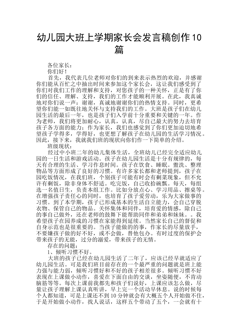 幼儿园大班上学期家长会发言稿创作10篇_第1页