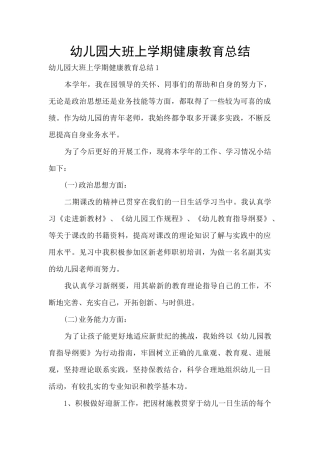 幼儿园大班上学期健康教育总结