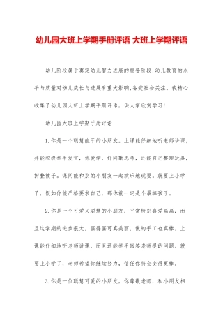 幼儿园大班上学期手册评语-大班上学期评语