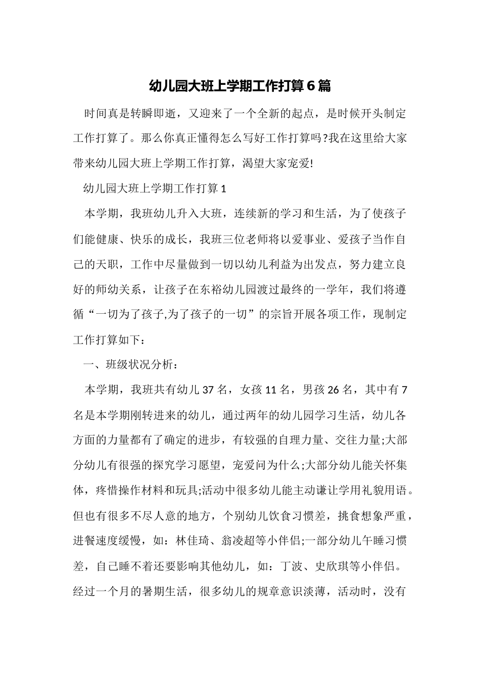 幼儿园大班上学期工作计划6篇_第1页