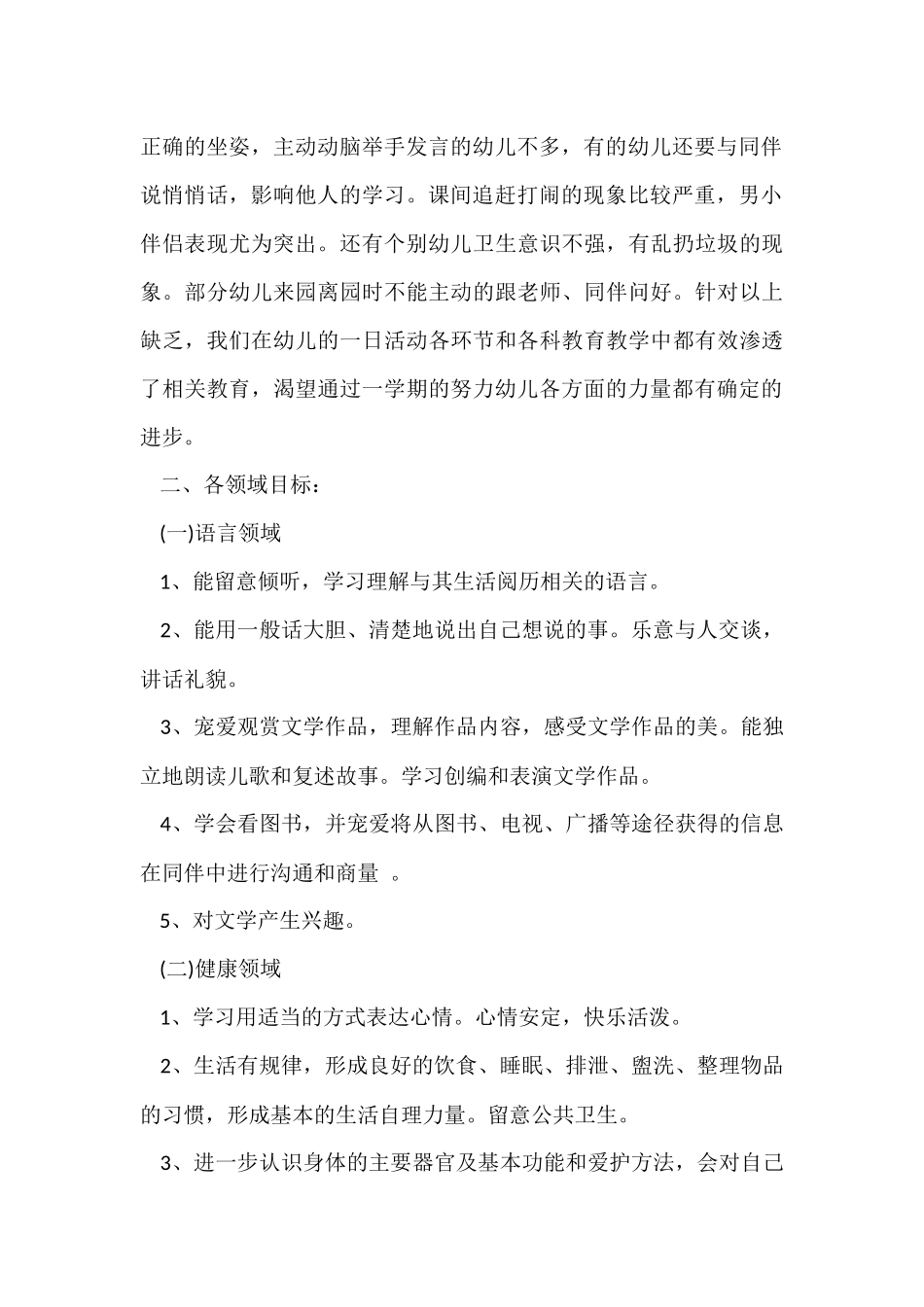 幼儿园大班上学期工作计划6篇_第2页