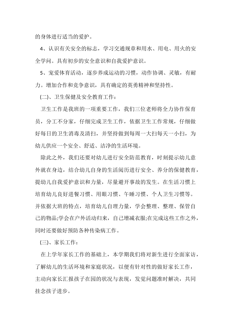 幼儿园大班上学期工作计划6篇_第3页