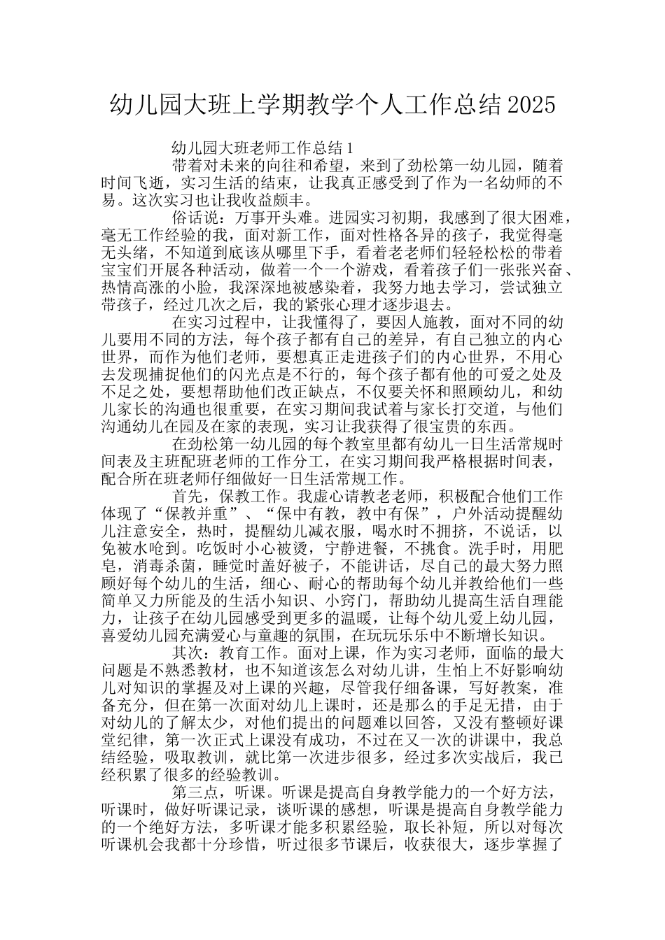 幼儿园大班上学期教学个人工作总结2025_第1页