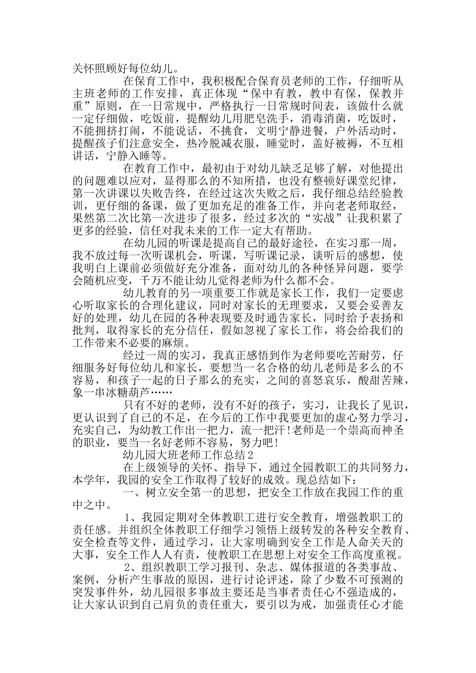 幼儿园大班上学期教学个人工作总结2025_第3页