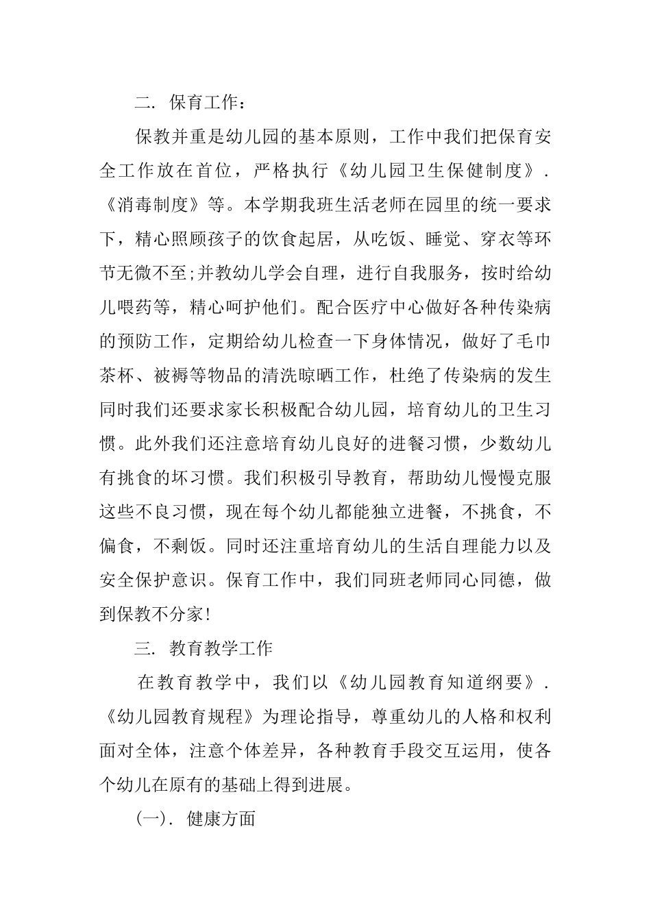 幼儿园大班上学期班务工作总结范文_第2页