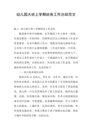 幼儿园大班上学期班务工作总结范文