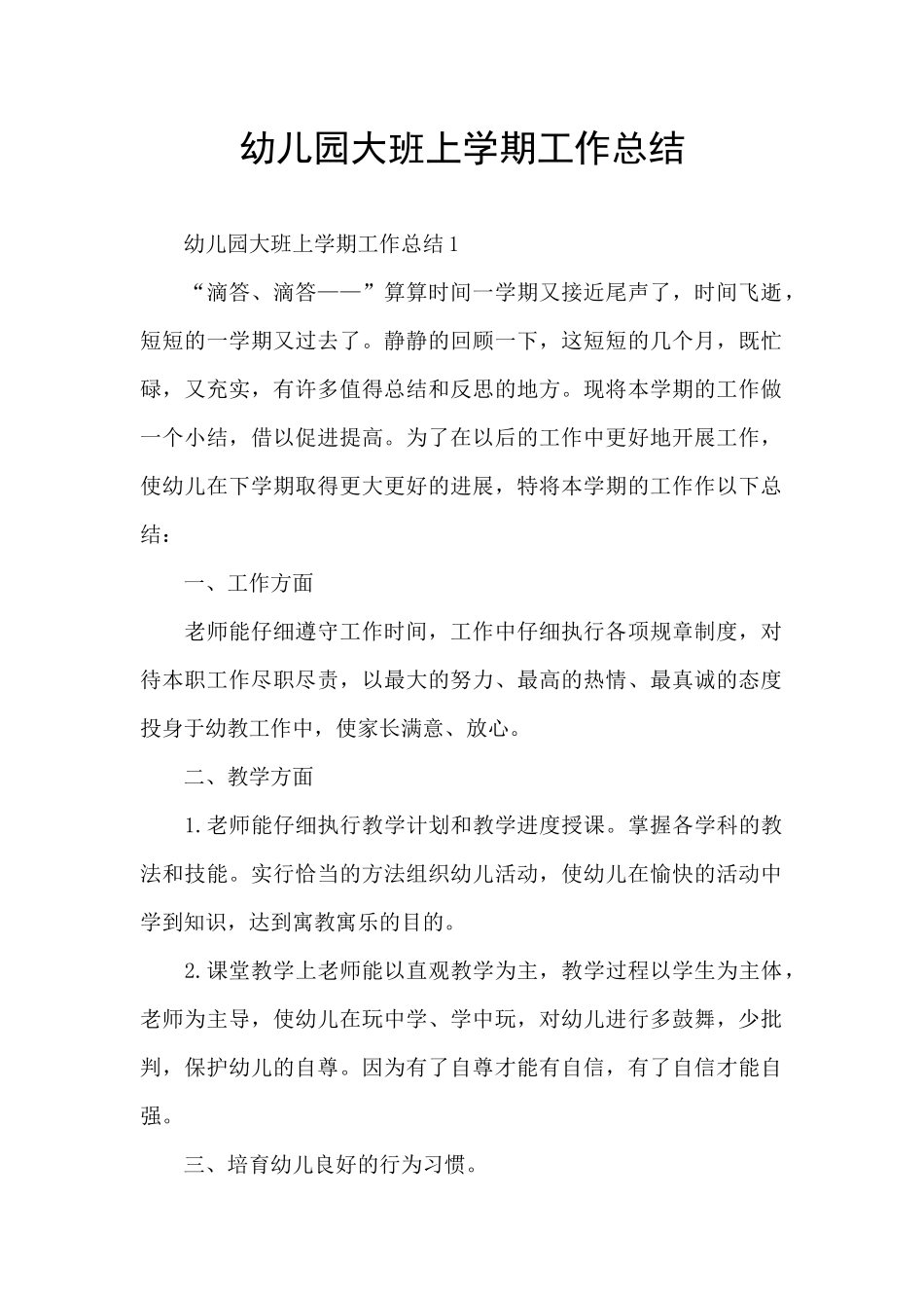 幼儿园大班上学期工作总结_第1页