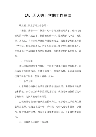 幼儿园大班上学期工作总结