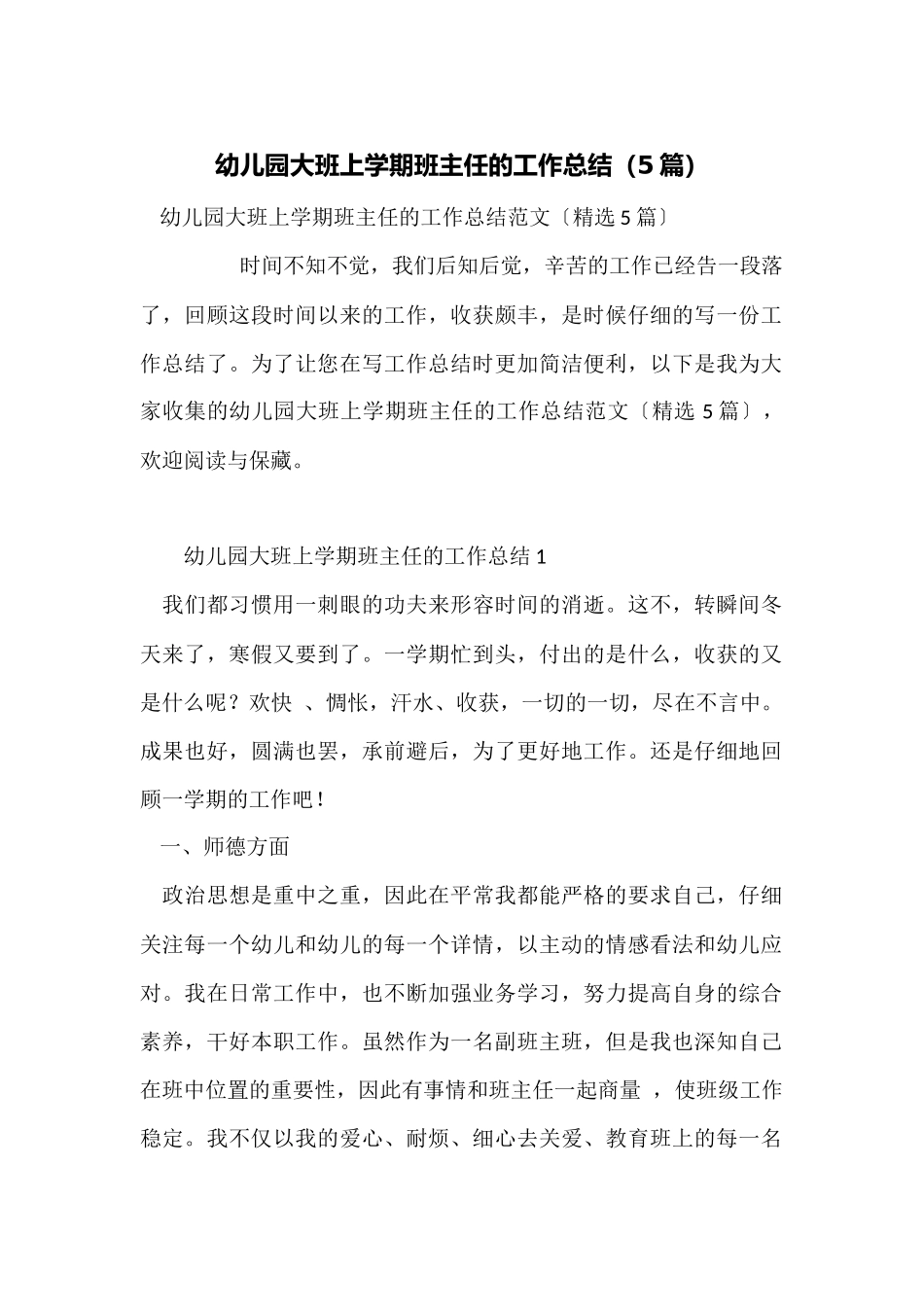 幼儿园大班上学期班主任的工作总结_第1页