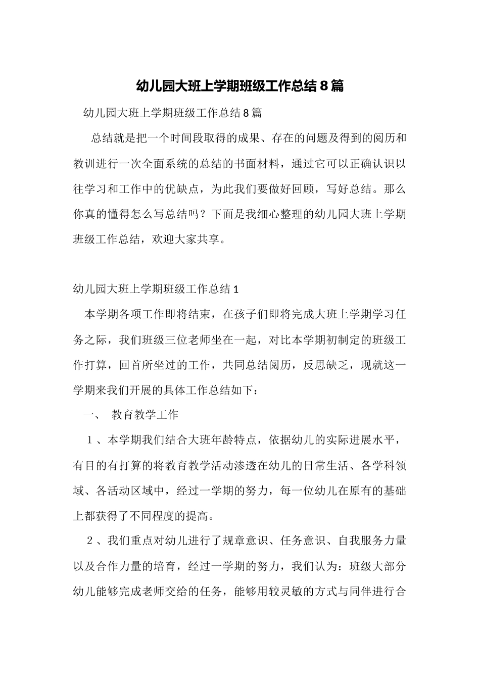 幼儿园大班上学期班级工作总结8篇_第1页