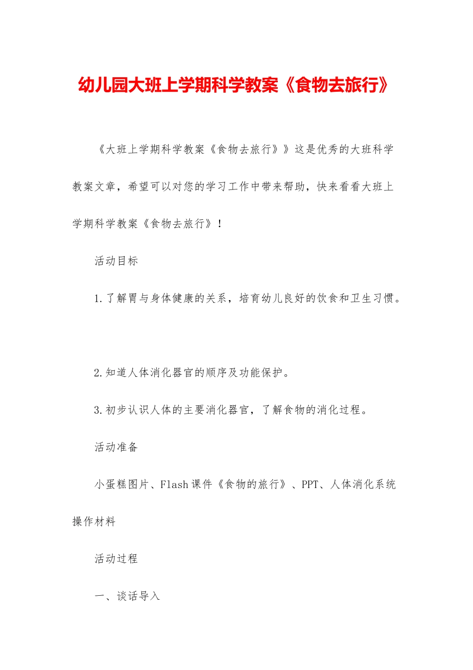 幼儿园大班上学期科学教案《食物去旅行》_第1页
