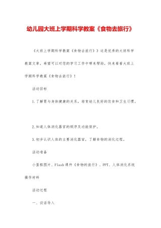 幼儿园大班上学期科学教案《食物去旅行》