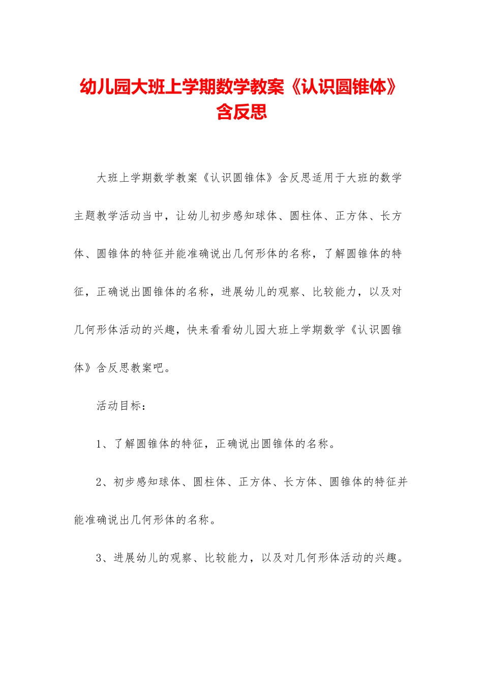 幼儿园大班上学期数学教案《认识圆锥体》含反思_第1页