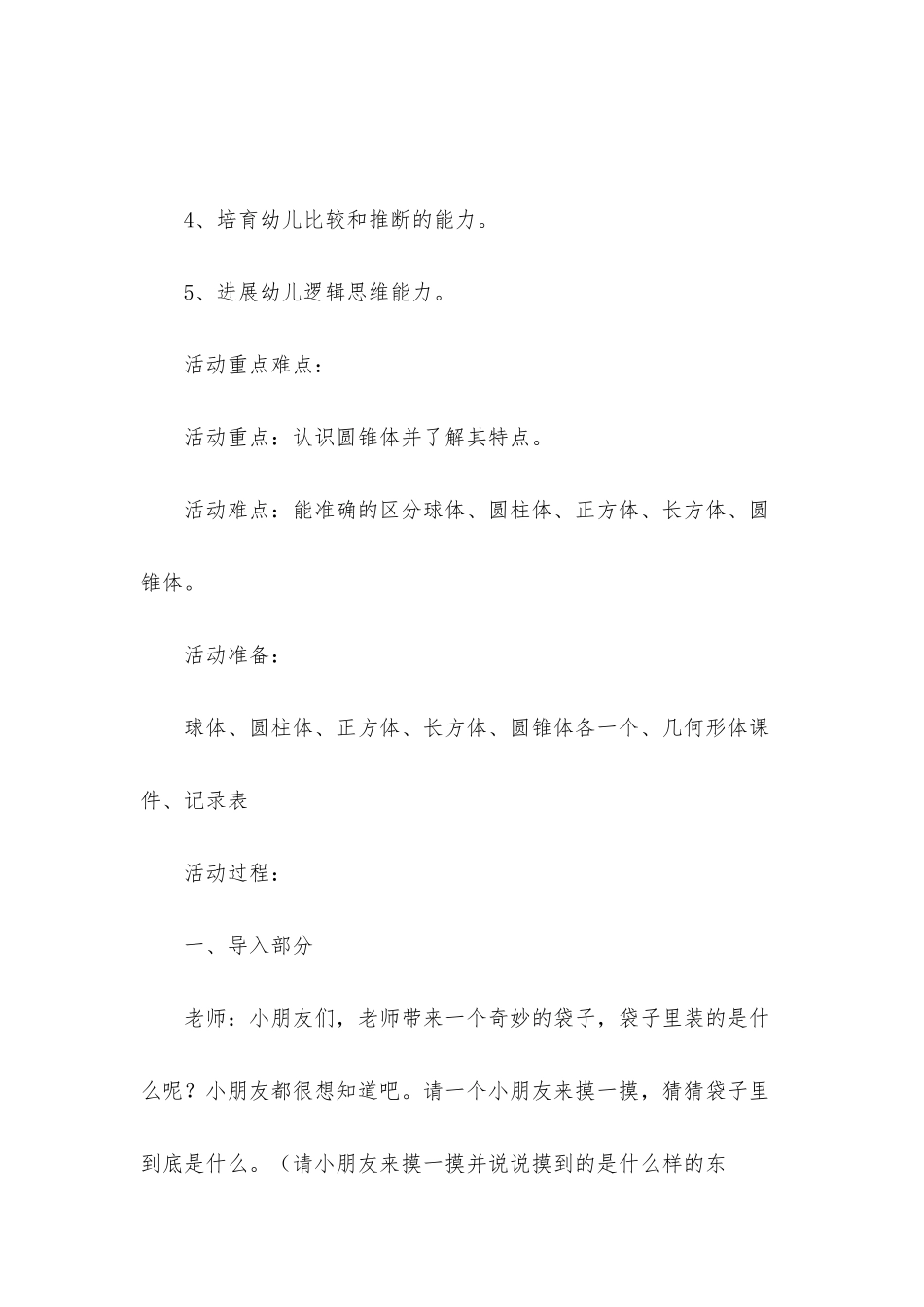 幼儿园大班上学期数学教案《认识圆锥体》含反思_第2页