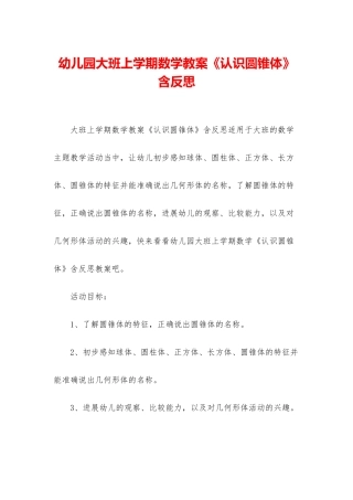 幼儿园大班上学期数学教案《认识圆锥体》含反思