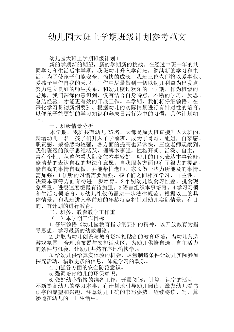 幼儿园大班上学期班级计划参考范文_第1页