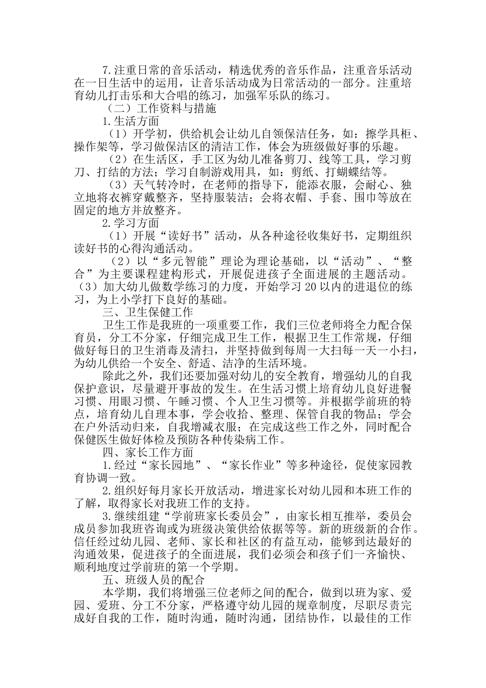 幼儿园大班上学期班级计划参考范文_第2页