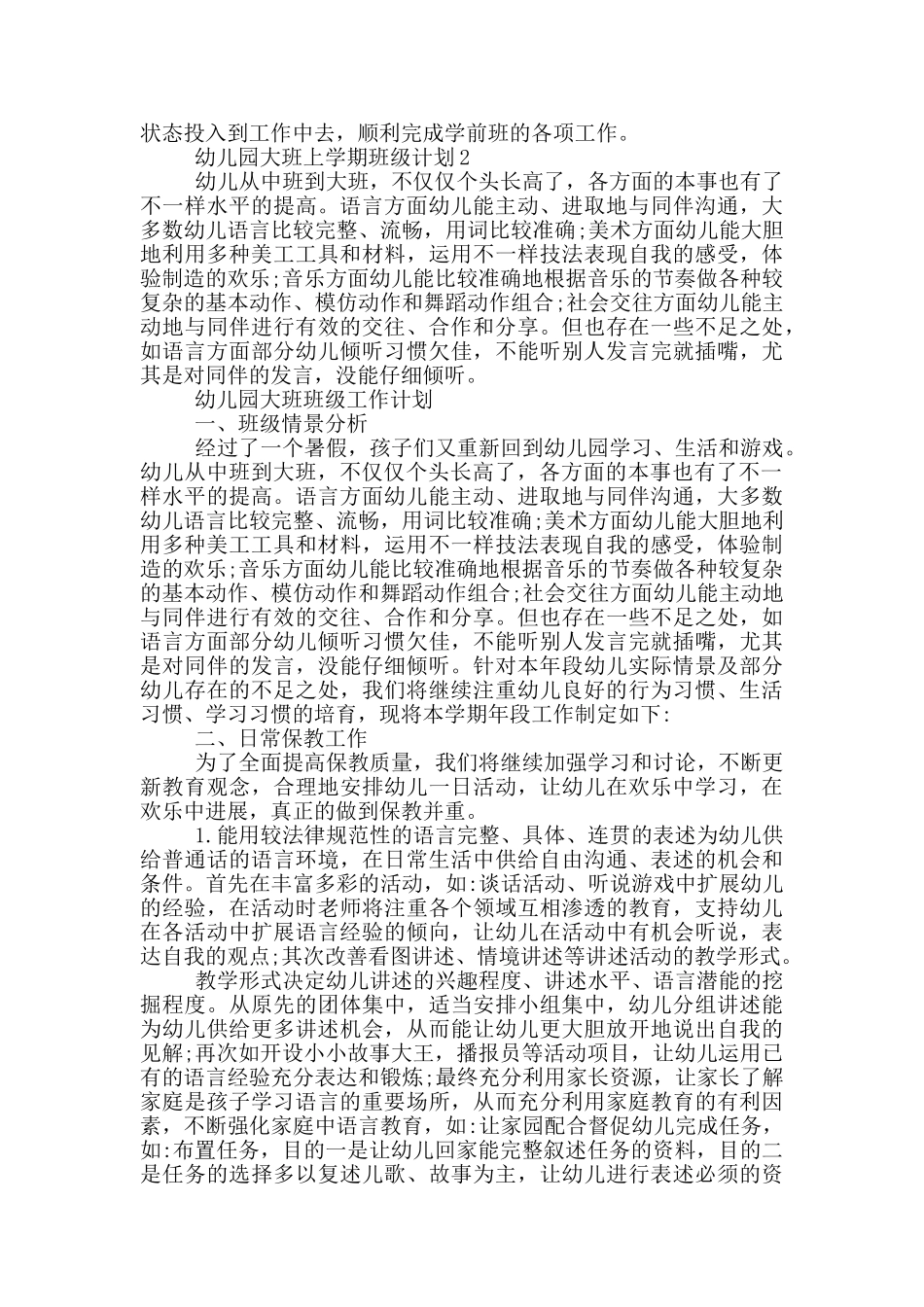 幼儿园大班上学期班级计划参考范文_第3页