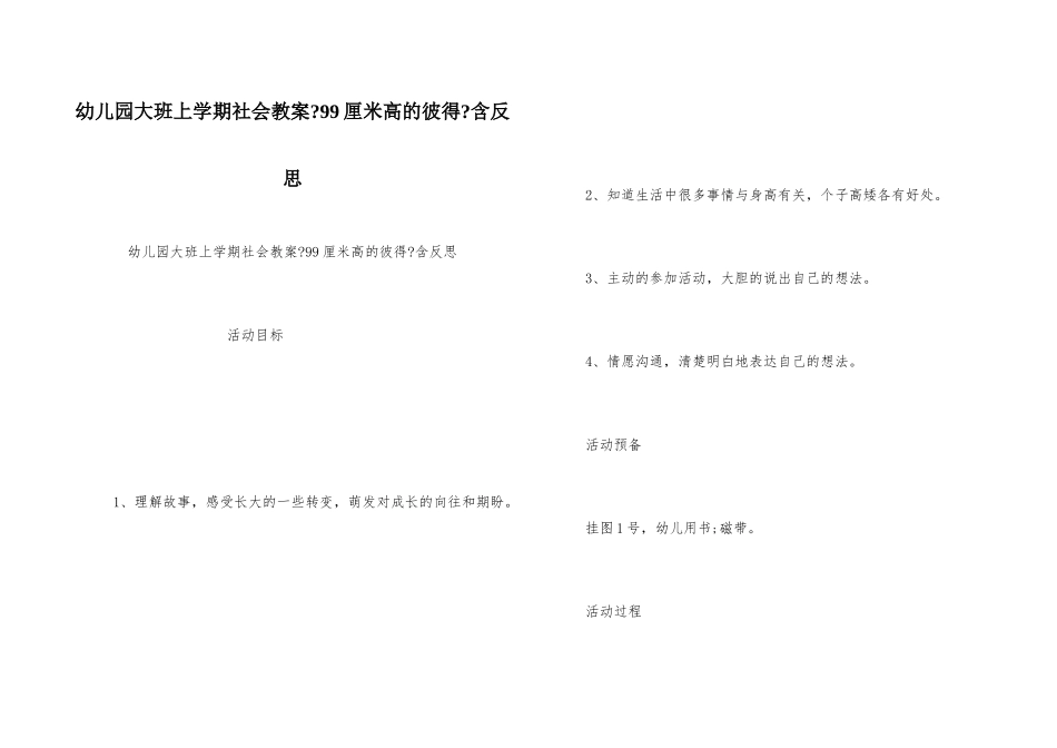 幼儿园大班上学期社会教案《99厘米高的彼得》含反思_第1页
