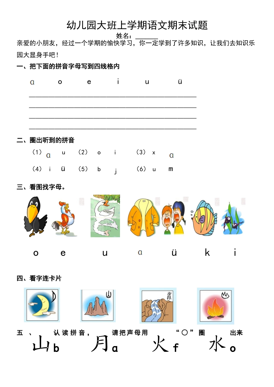 幼儿园大班上学期语文期末试题_第1页