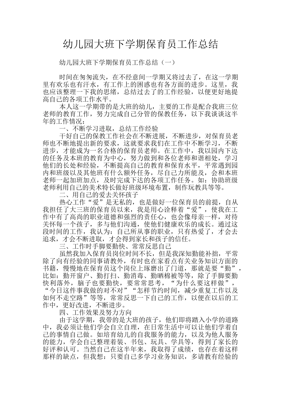 幼儿园大班下学期保育员工作总结_第1页