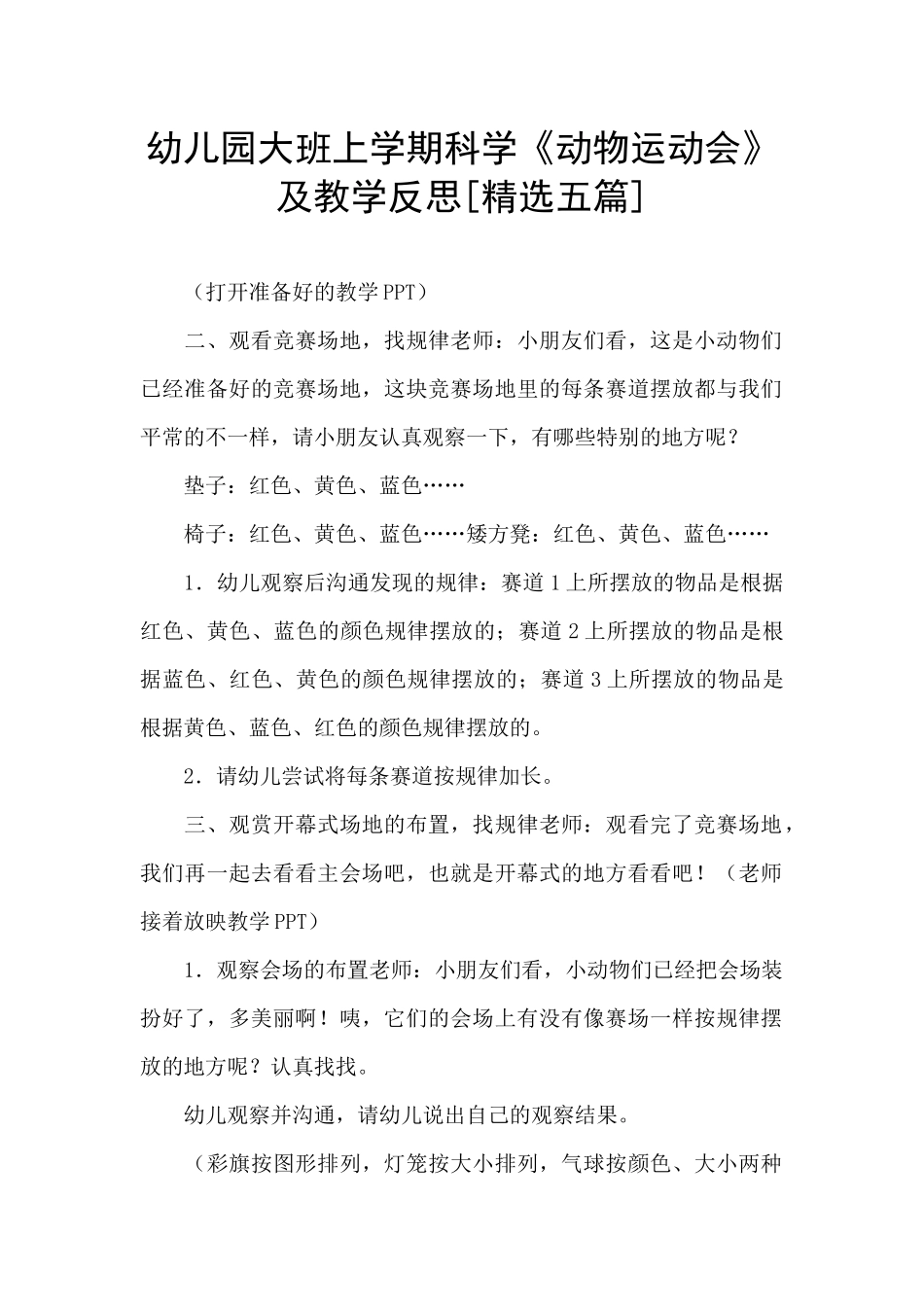 幼儿园大班上学期科学《动物运动会》及教学反思_第1页